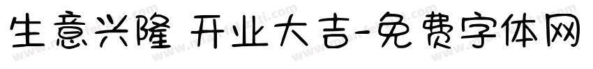 生意兴隆 开业大吉字体转换